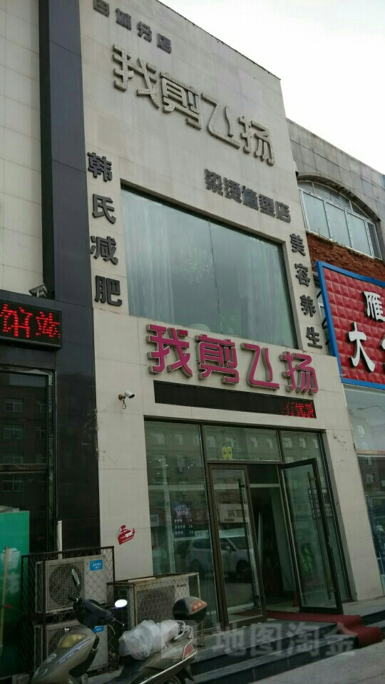 我剪飞扬染烫造玩店(白城分店)