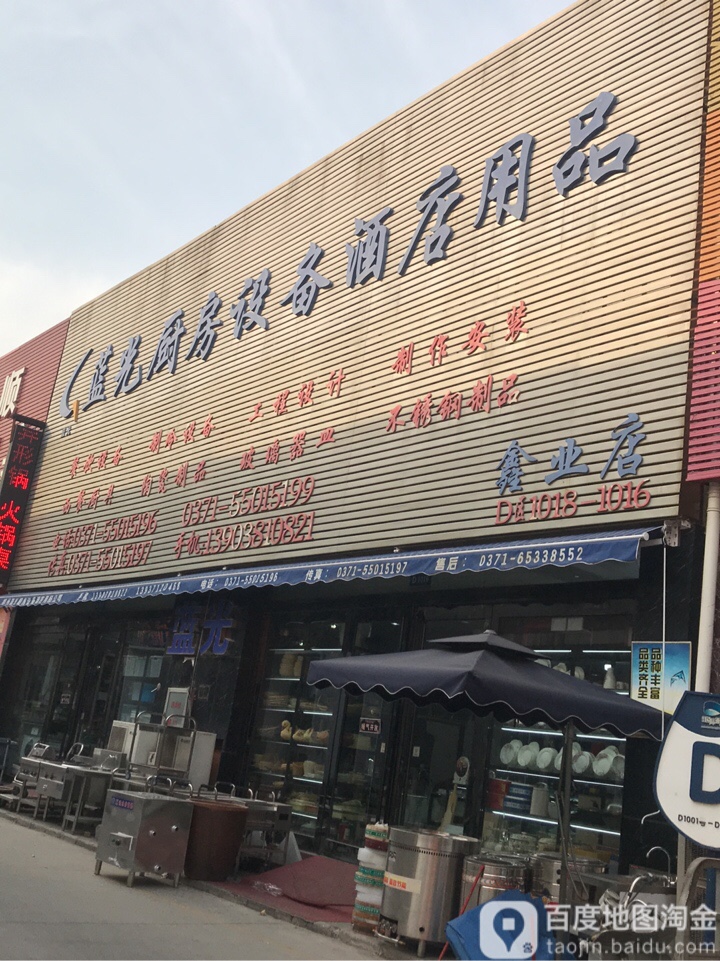 蓝光厨房设备酒店用品(鑫业店)