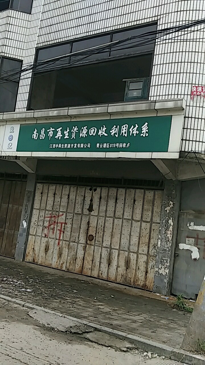 南昌市再生资源回收利用体系