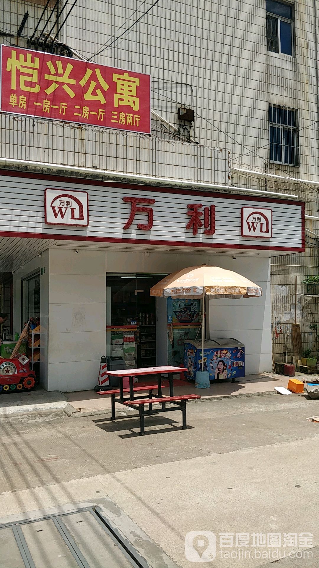 万利(黄江店)