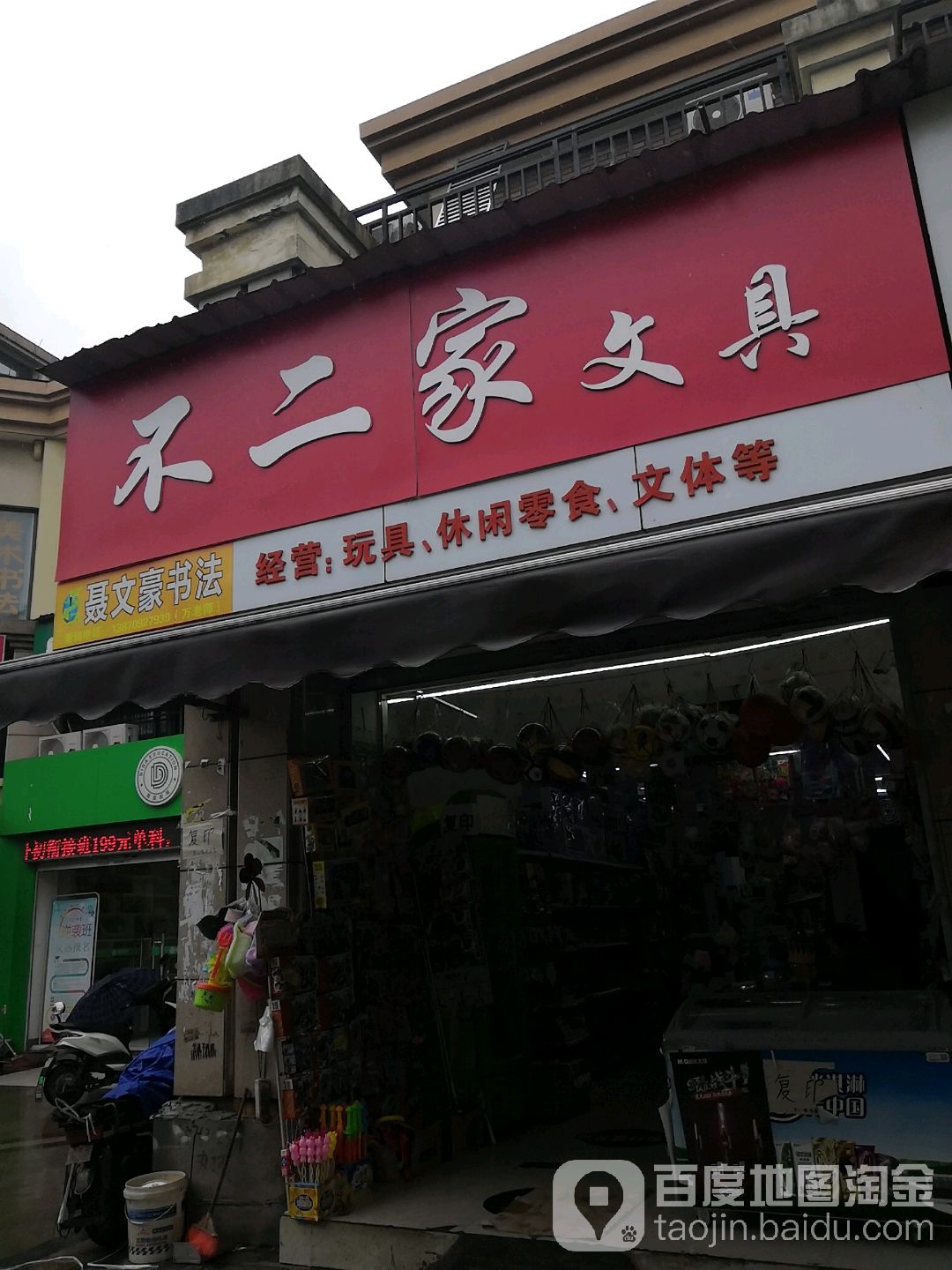 不二家文具