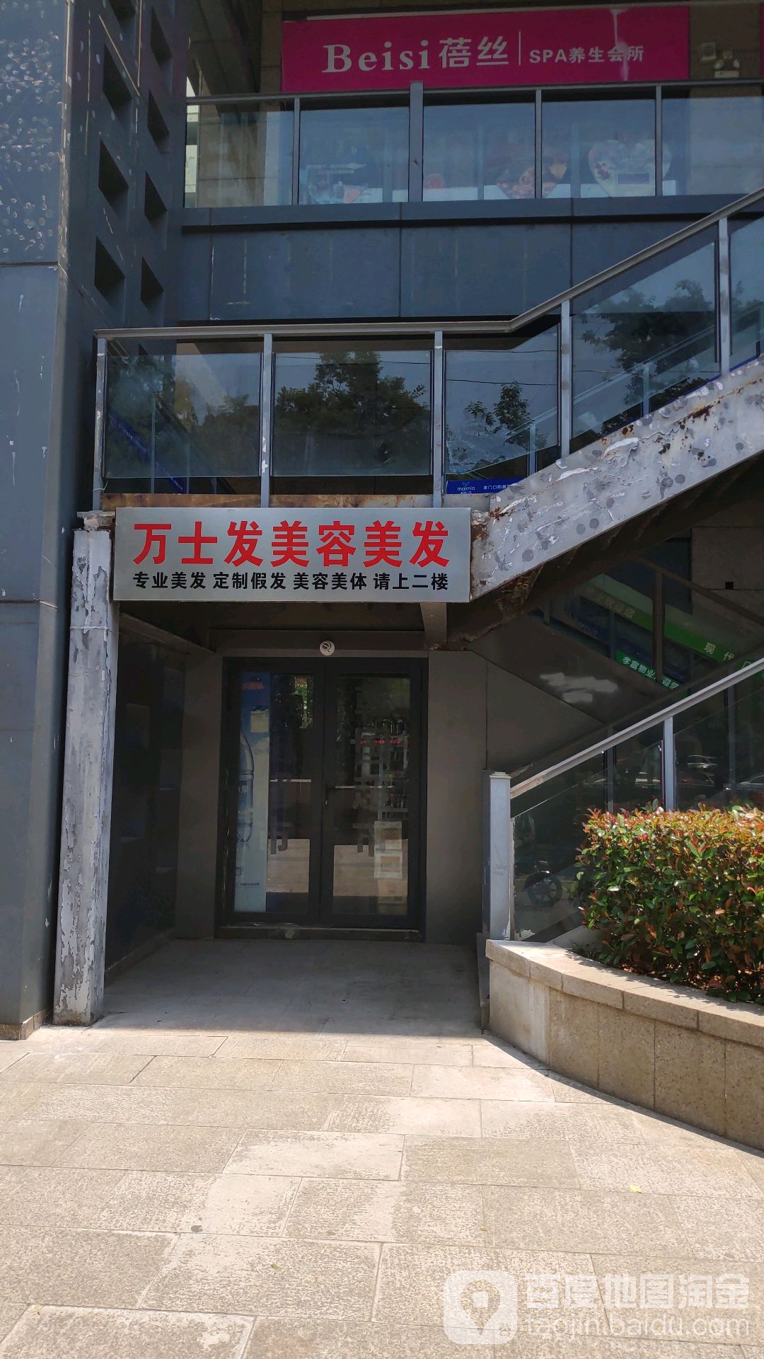 万士发美容美发