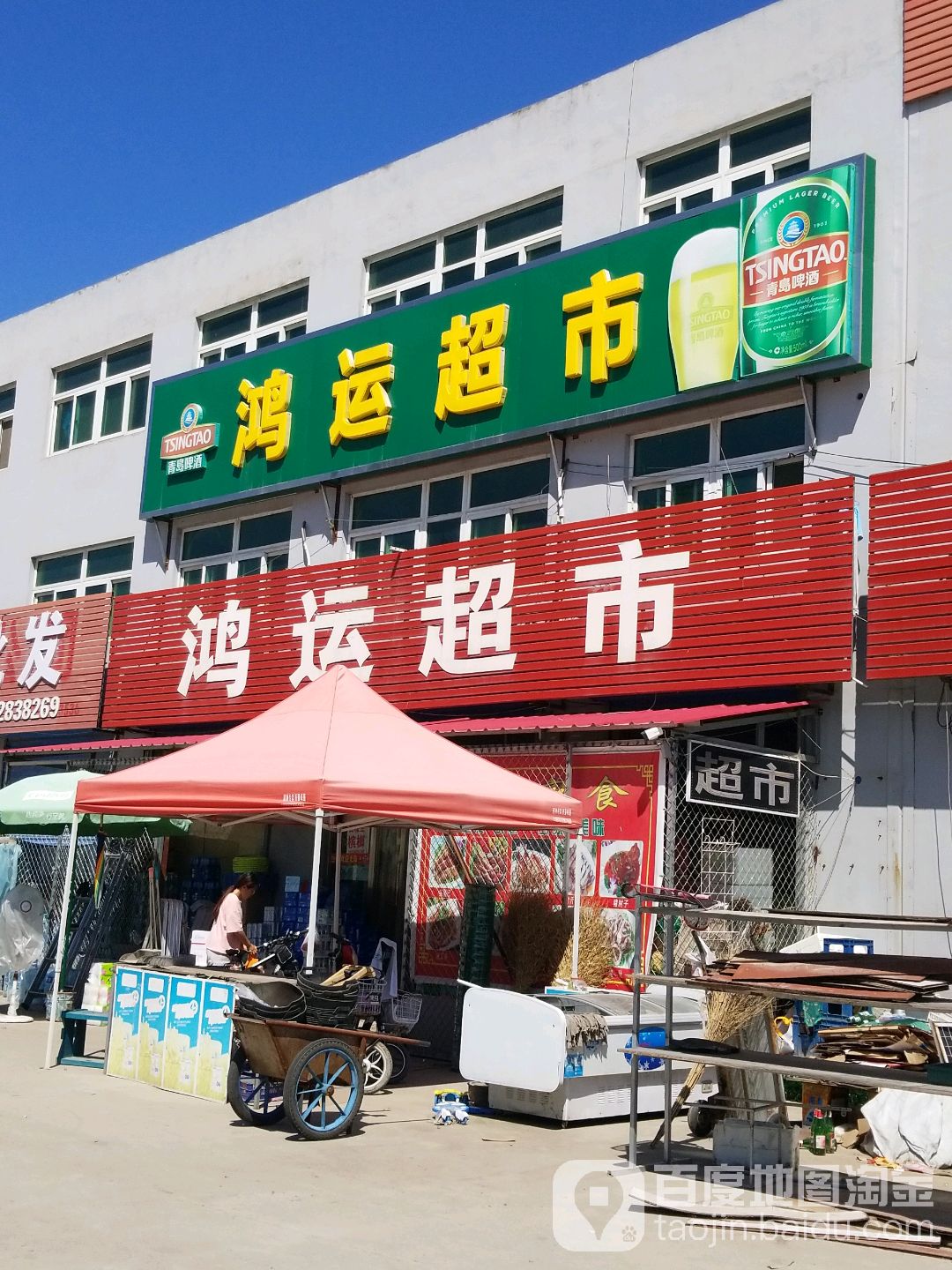 鸿运超市(涿涞路店)