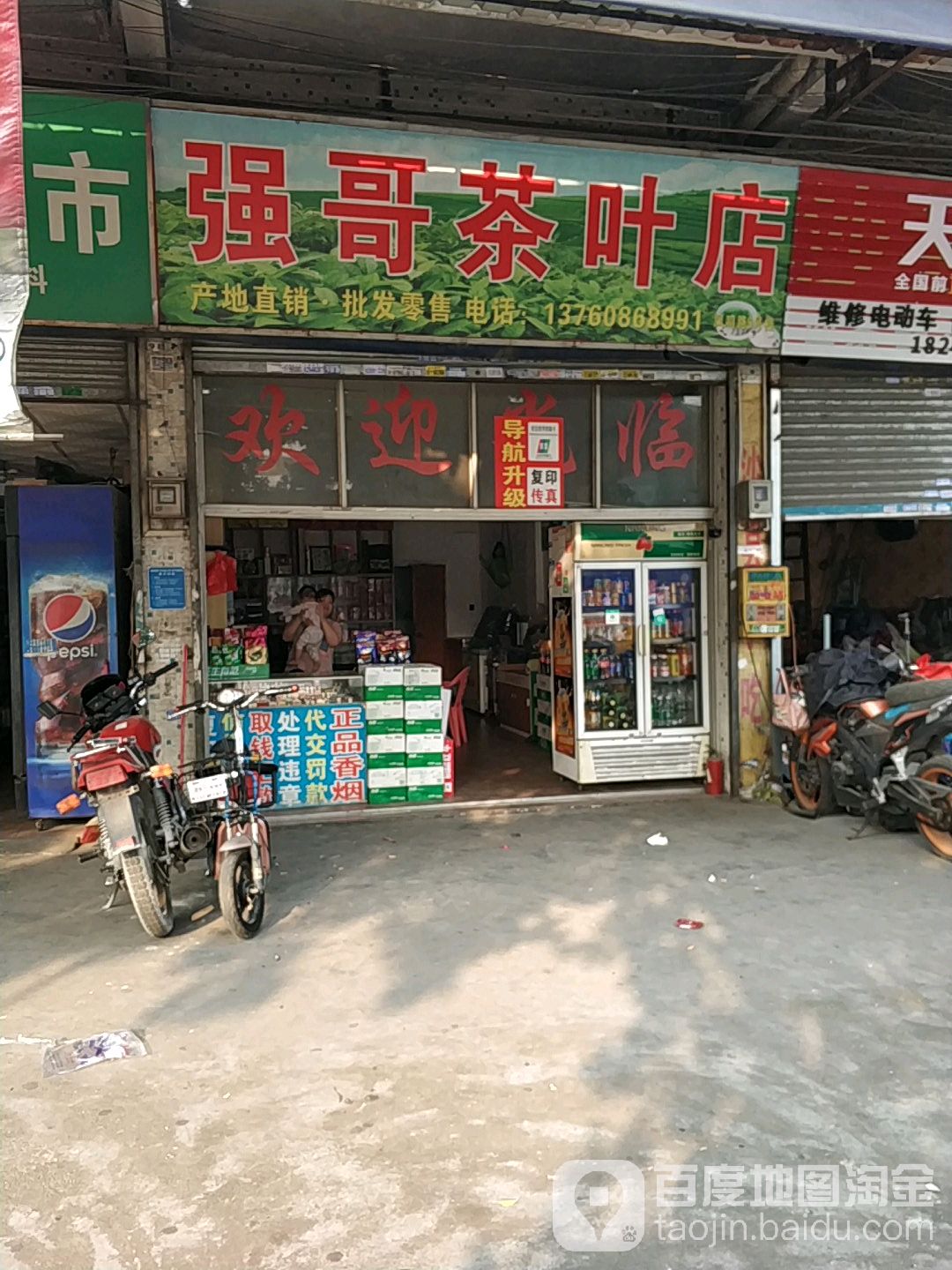 强哥茶叶店