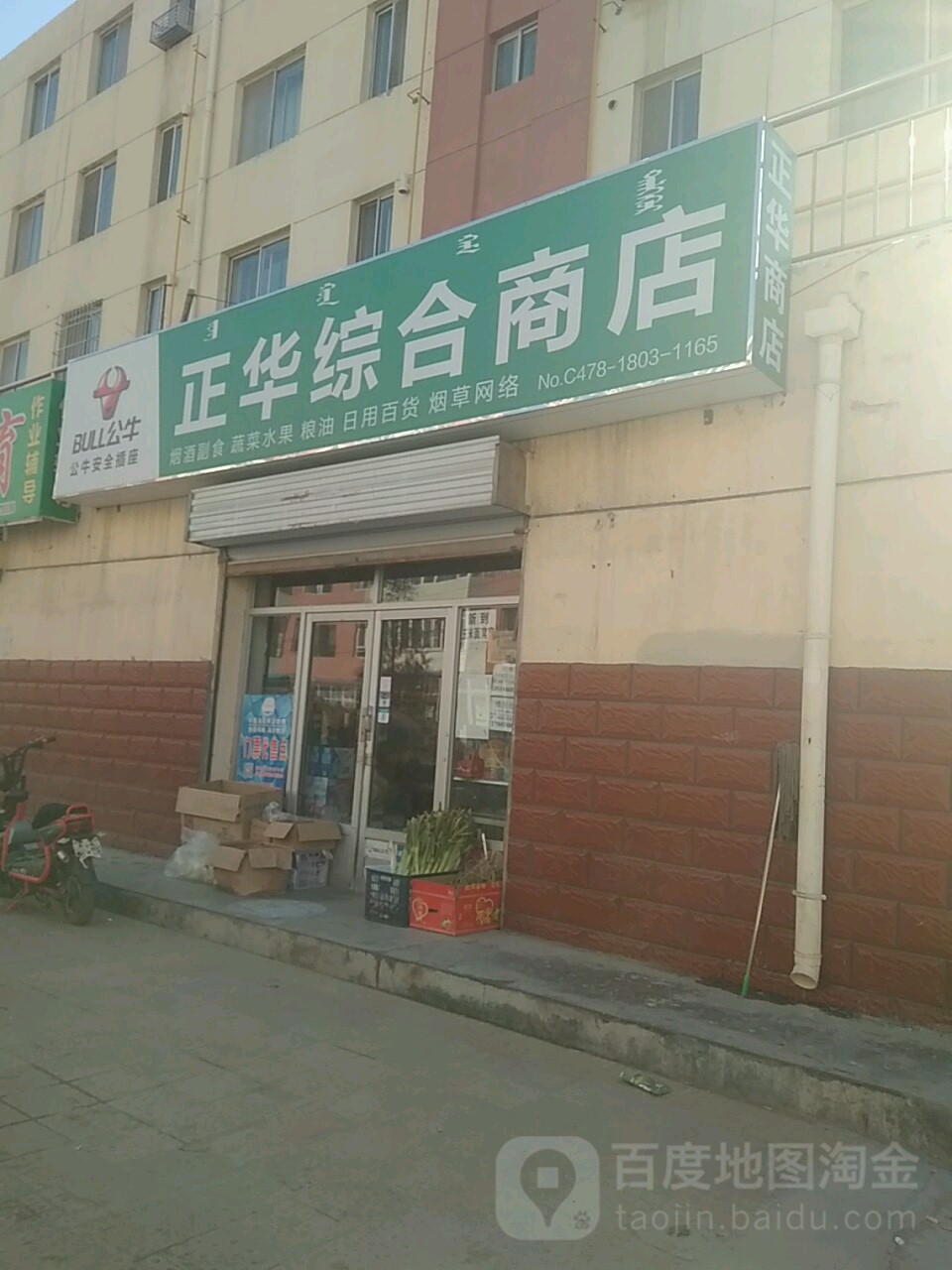 正华综合建商店