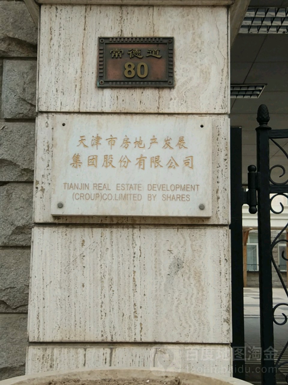 天津市房地产发展集团股份有限公司