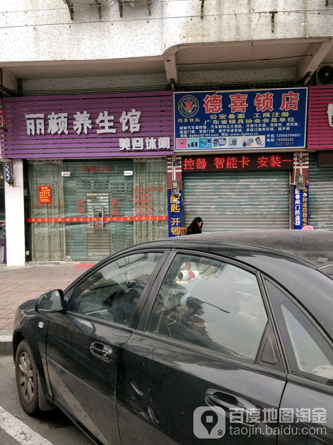 德喜锁店