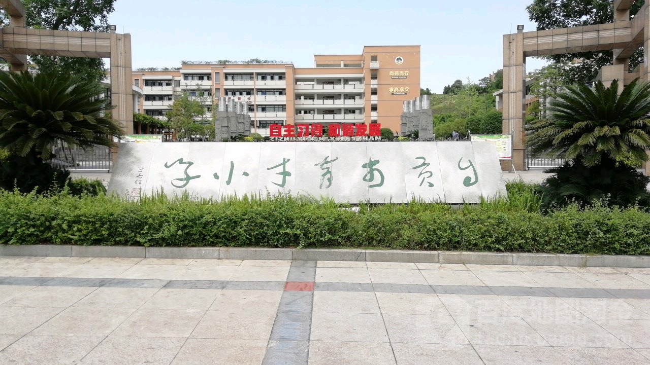 自贡市育才小学