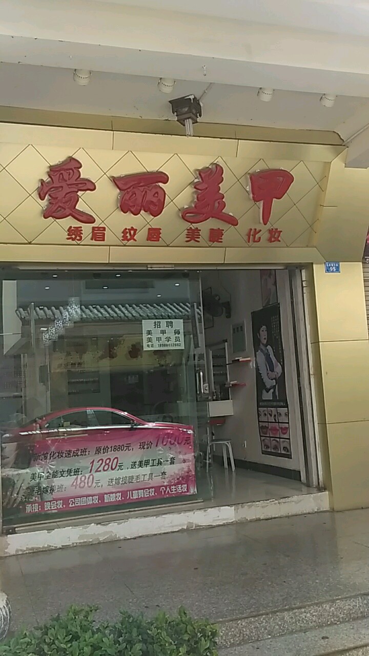 艾丽美甲总店