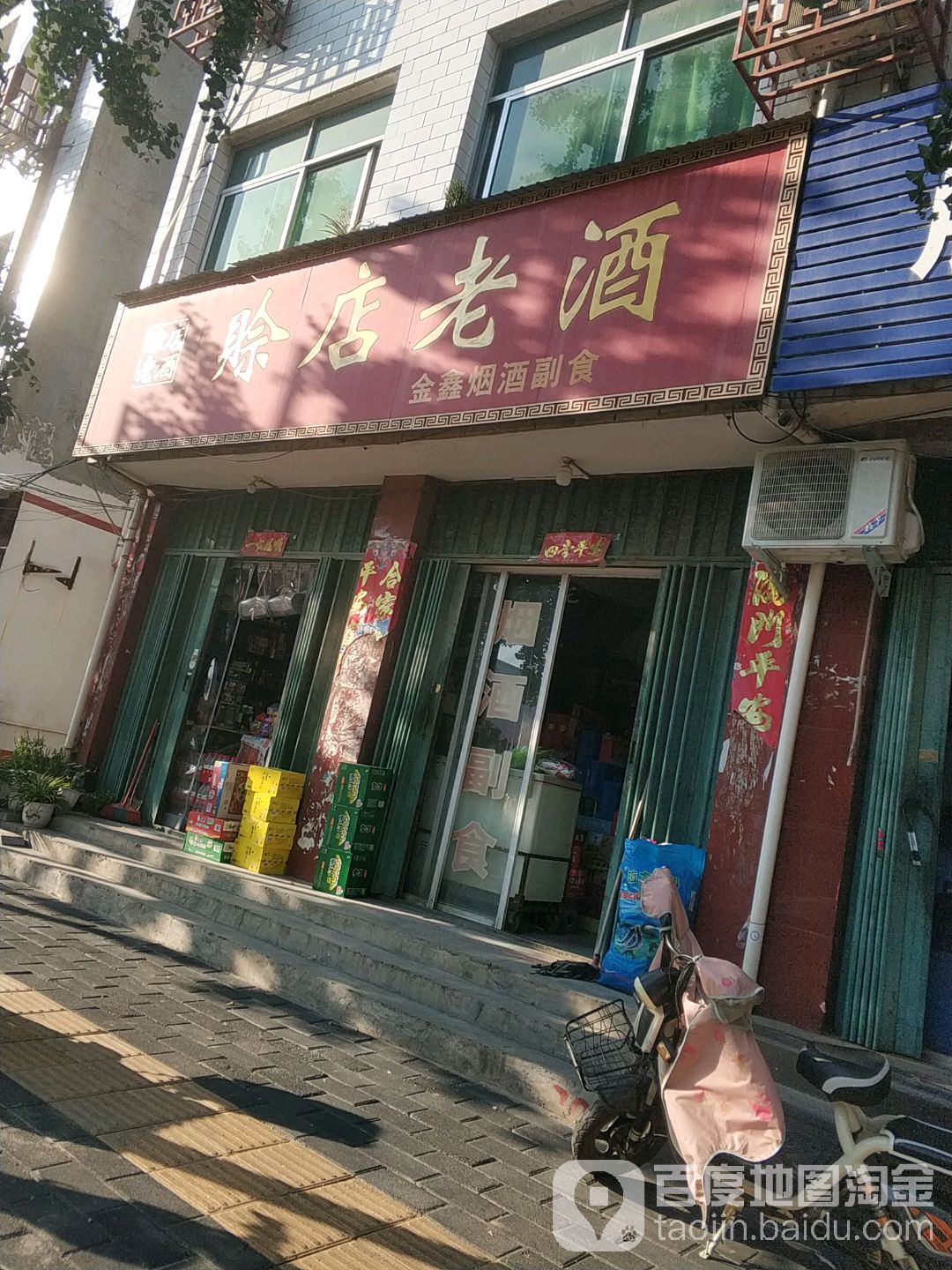 社旗县赊店镇金鑫烟酒副食