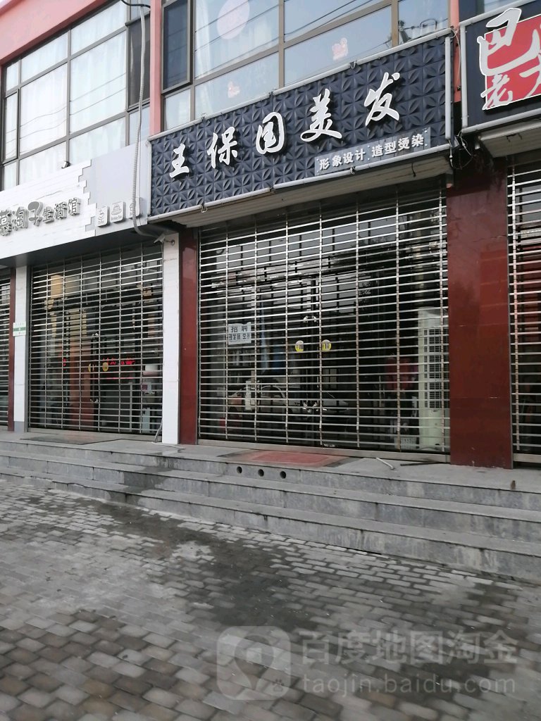 王保国美发