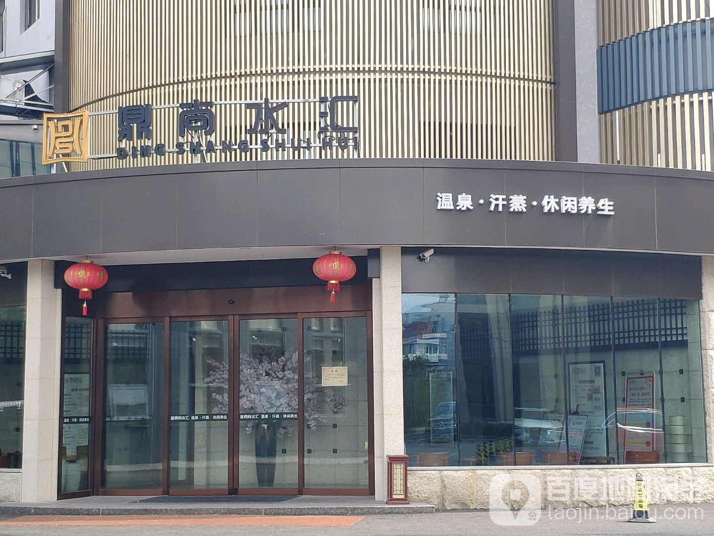 鼎尚水汇温泉