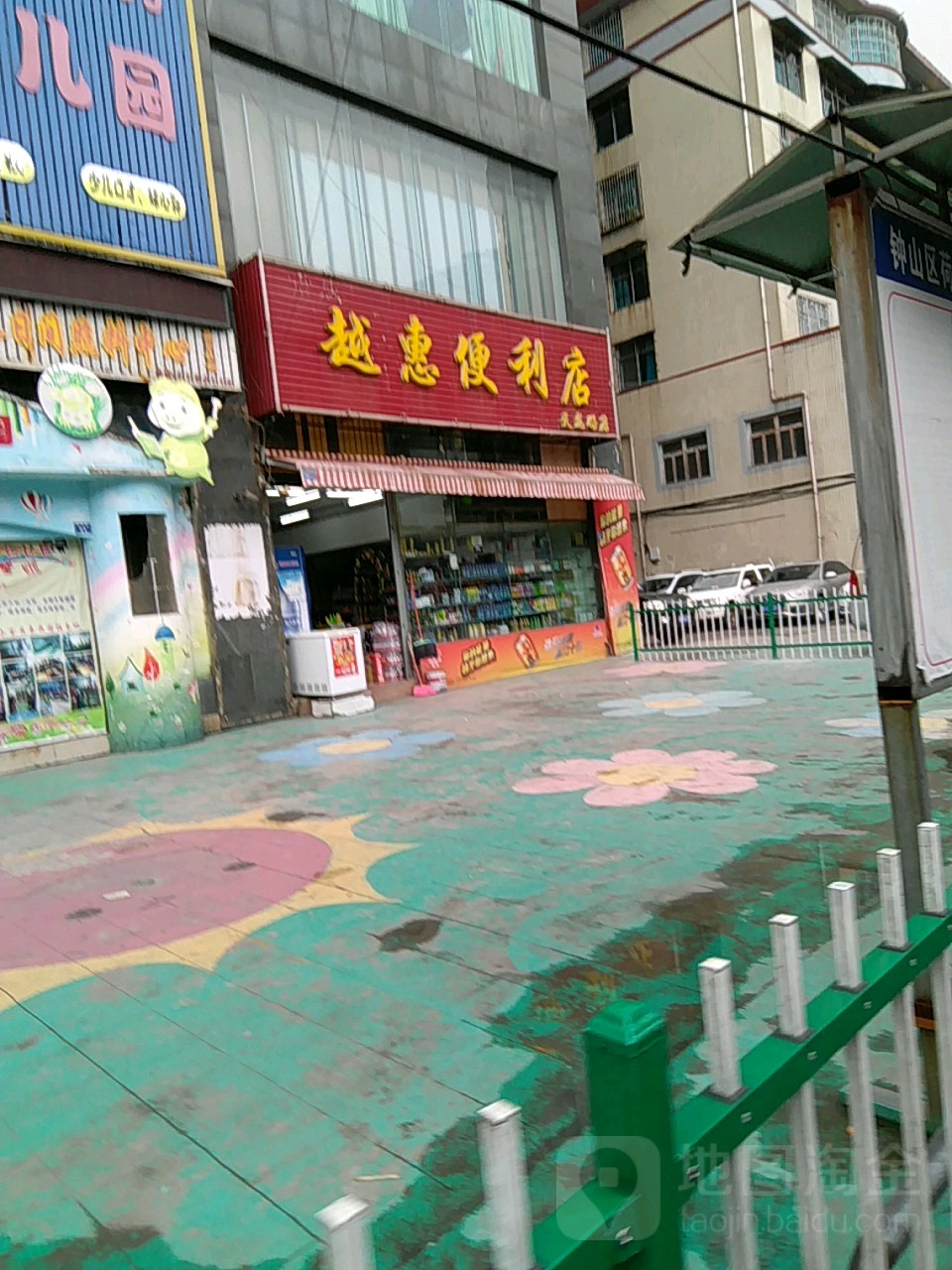 越惠便利店(天龙路店)