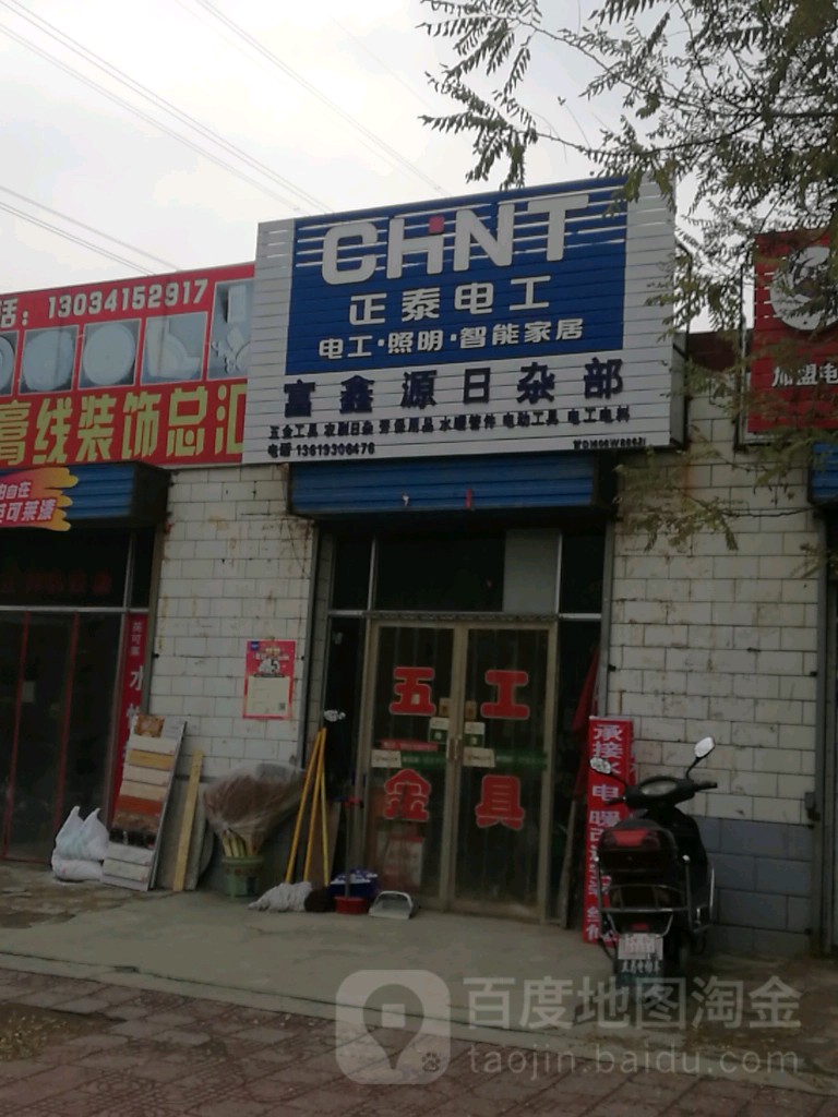 富鑫源日杂部