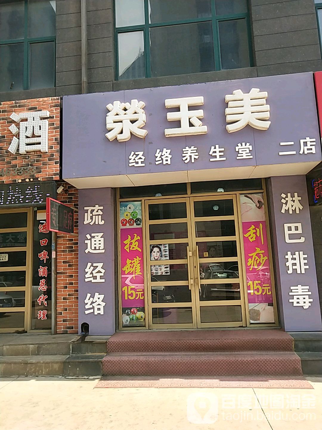 滎玉美经洛养生堂(二店)