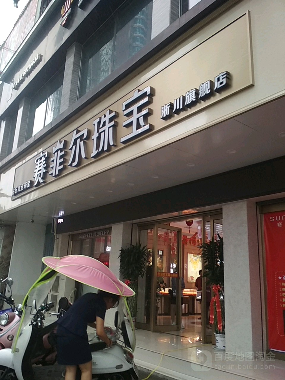 淅川县赛菲尔珠宝(淅川旗舰店)