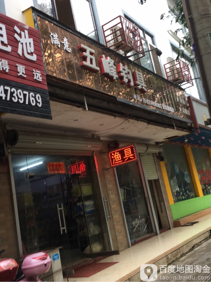 五峰钓具(临江路店)