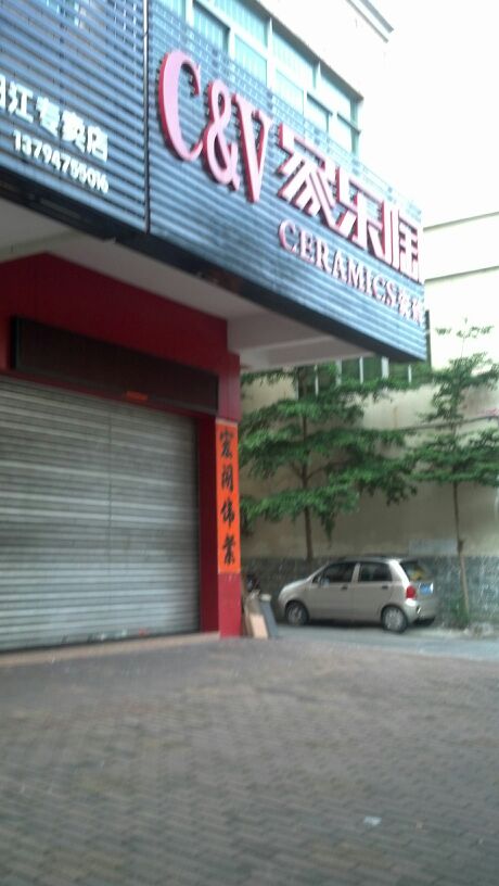 家乐陶瓷砖(北环路店)