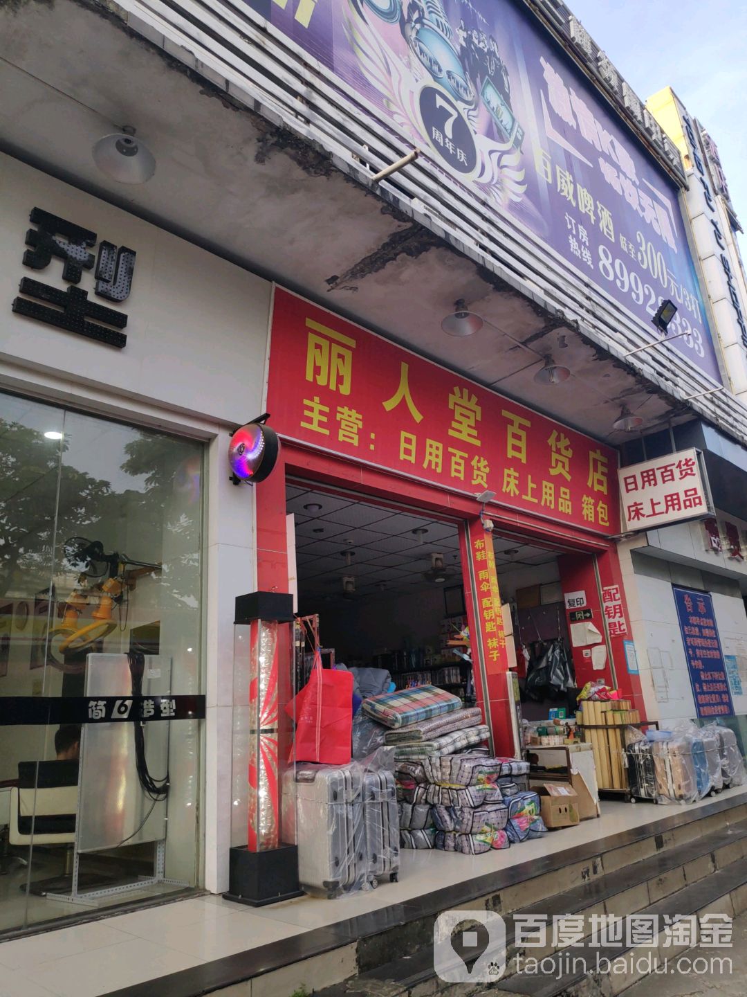 丽人堂百货店(同富裕商贸城店)
