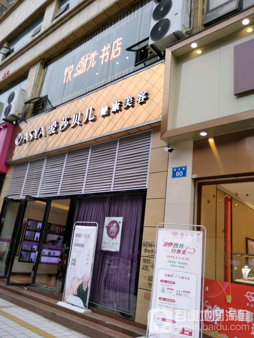 爱莎贝尔健康美容(新华路店)