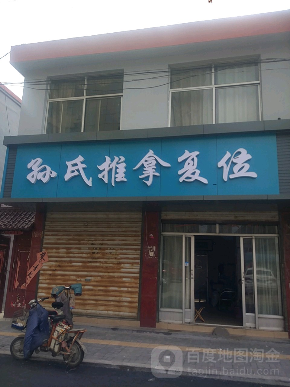 孙氏推拿复位