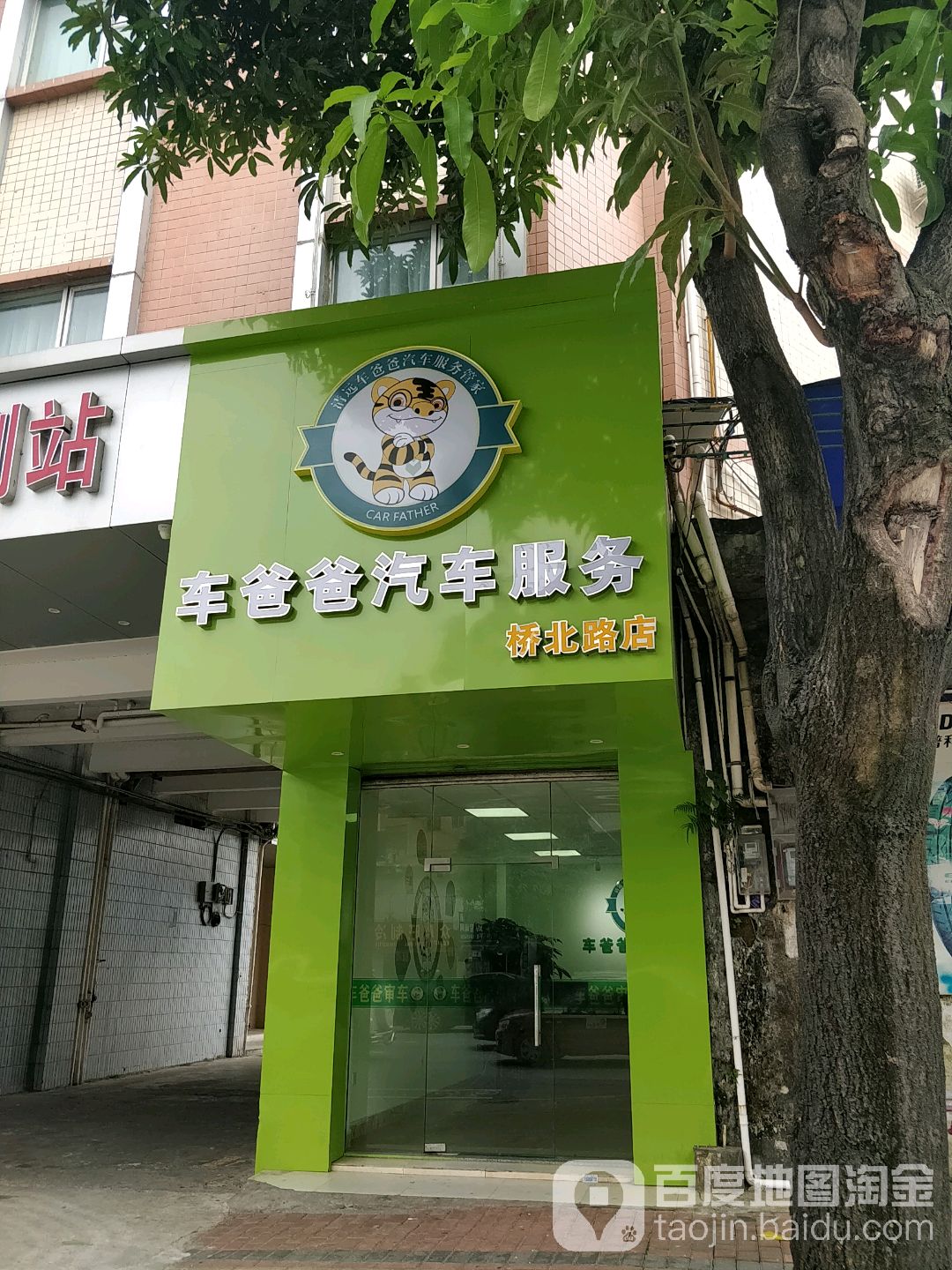 车爸爸汽车。服务(桥北路店)