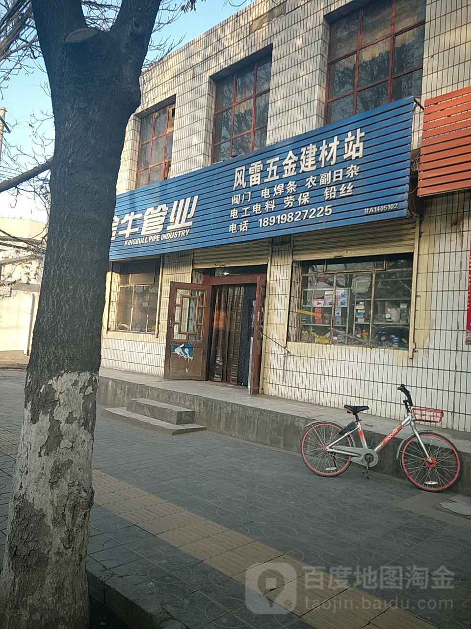 风雷五金建材劳保