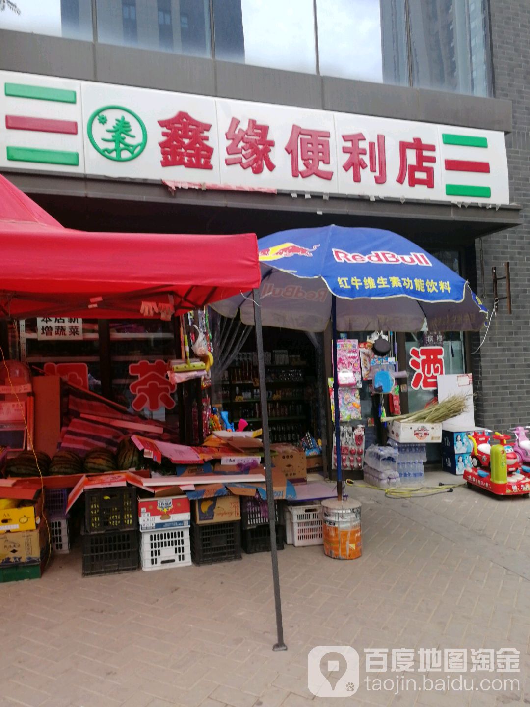 鑫园便利店