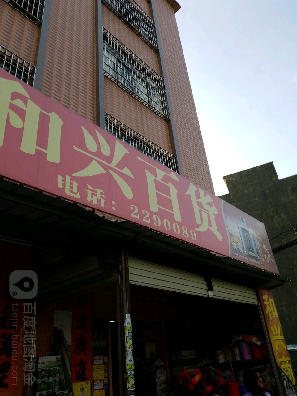 和兴商场(麻演工业区南路店)