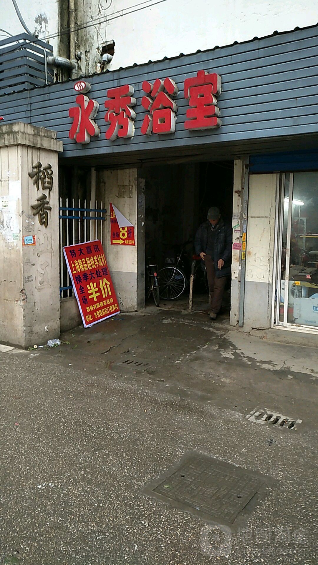 永秀浴室