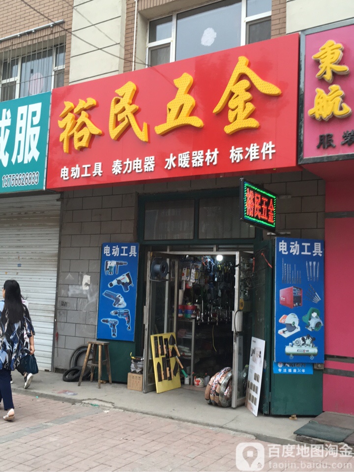 裕民五金