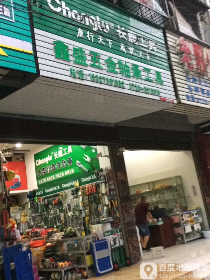 鑫盛五金轴承工具
