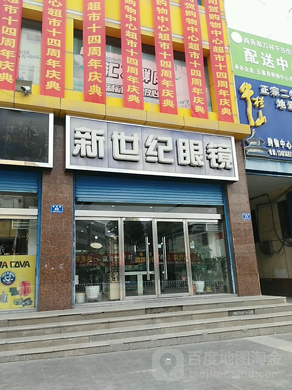 眼新世纪镜店(新建南路店)