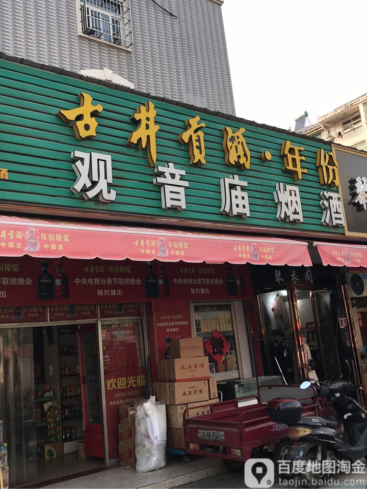 观音庙烟酒百货(包河苑A区店)