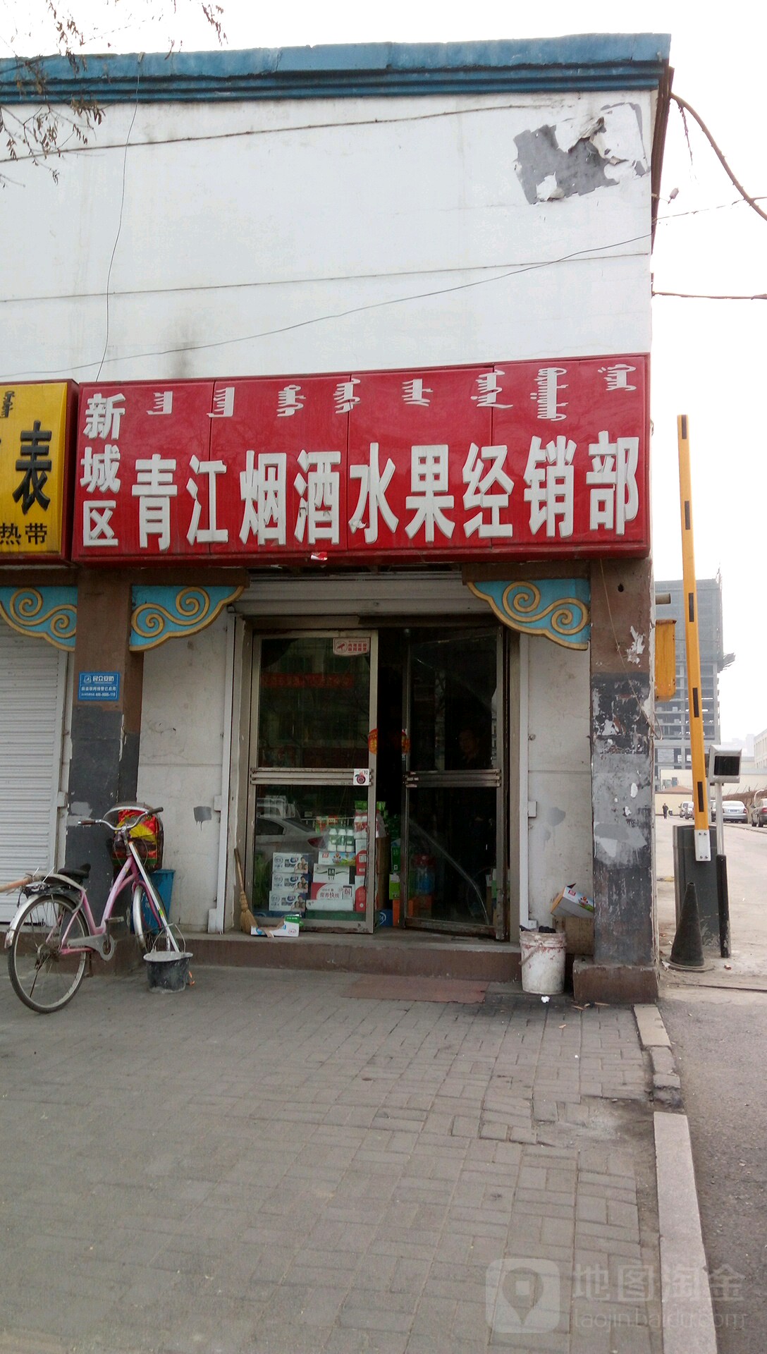 青江烟酒行果