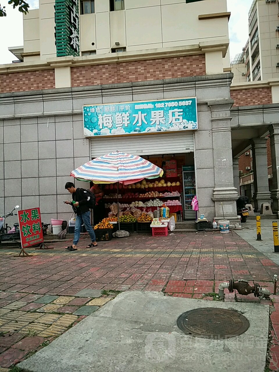 梅鲜水果店