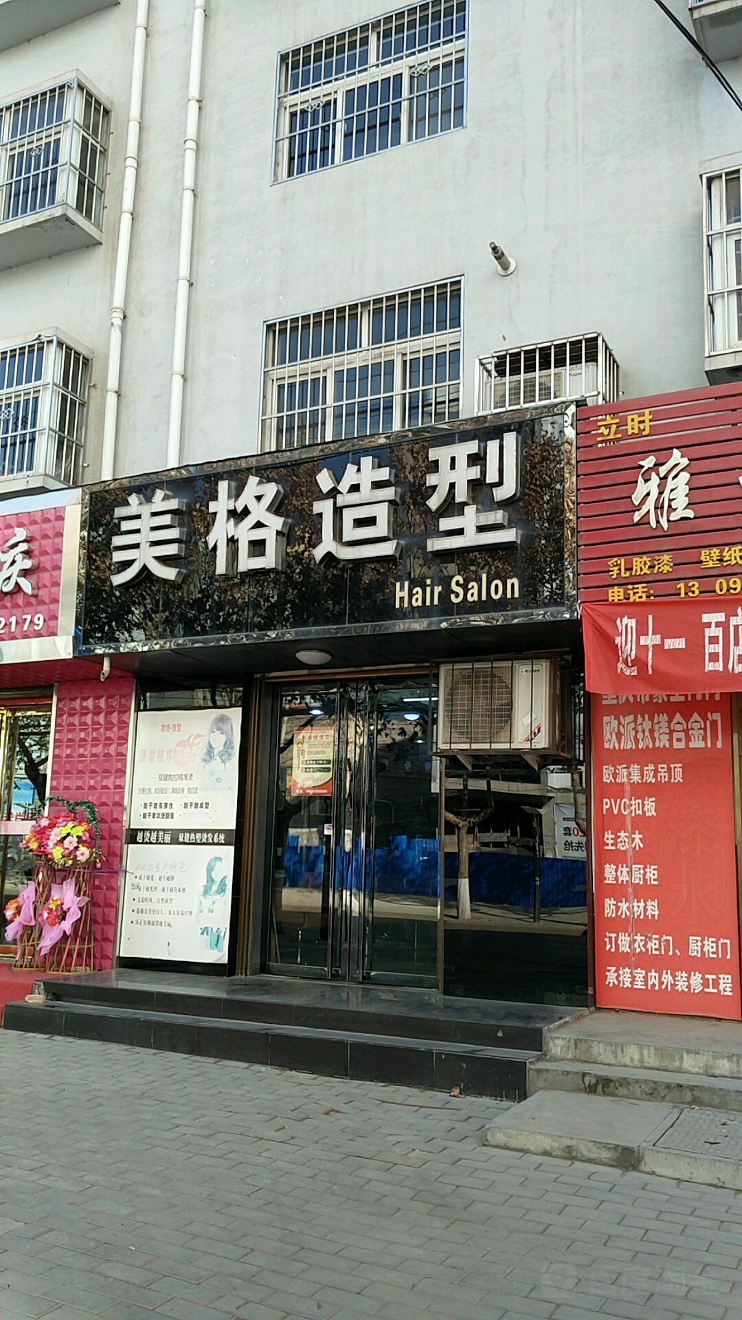 美格造型(幸福佳苑店)