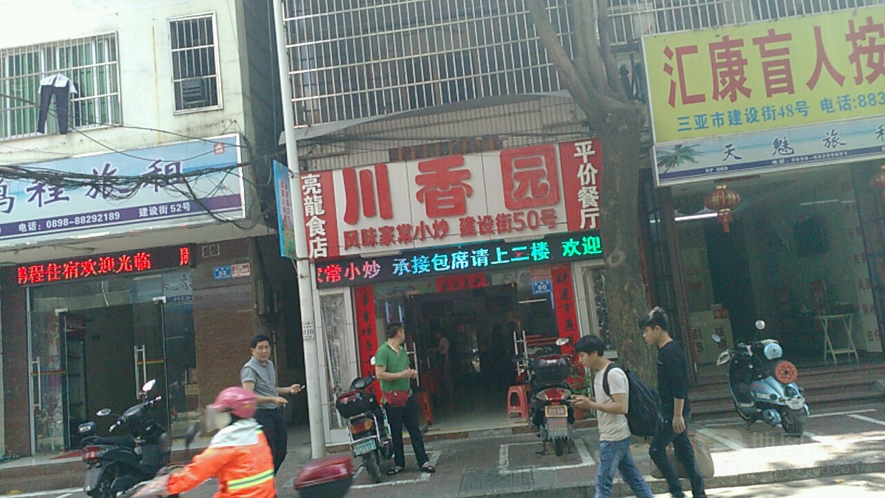 川香园风味家常小炒(建设街店)