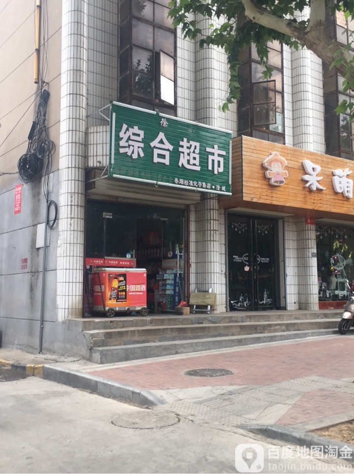 徐婷综合超市