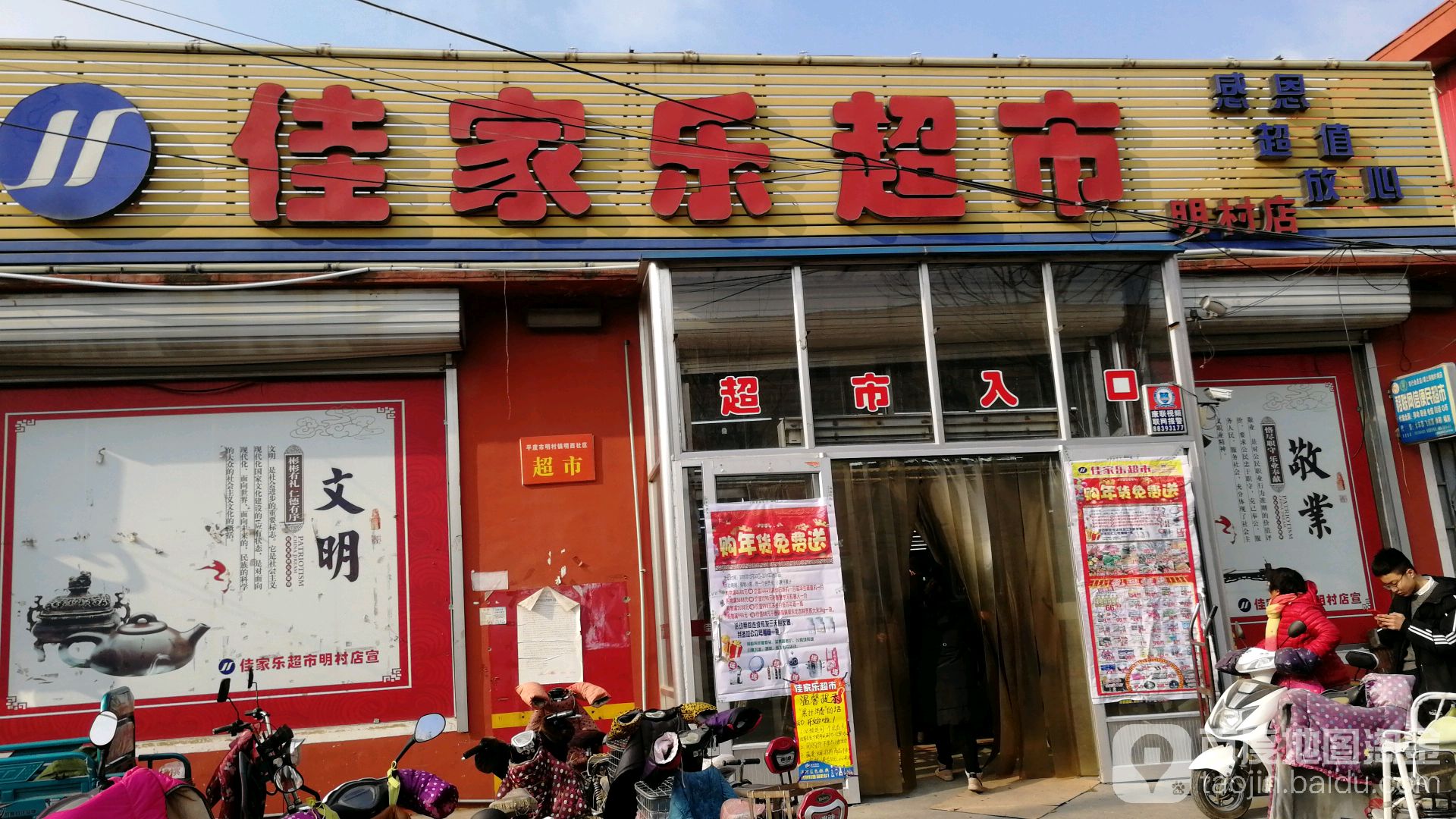 佳家乐超市(明村店)