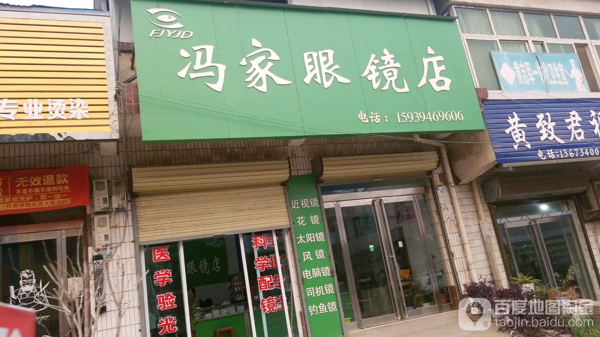 商水县邓城镇冯家诊所眼镜店