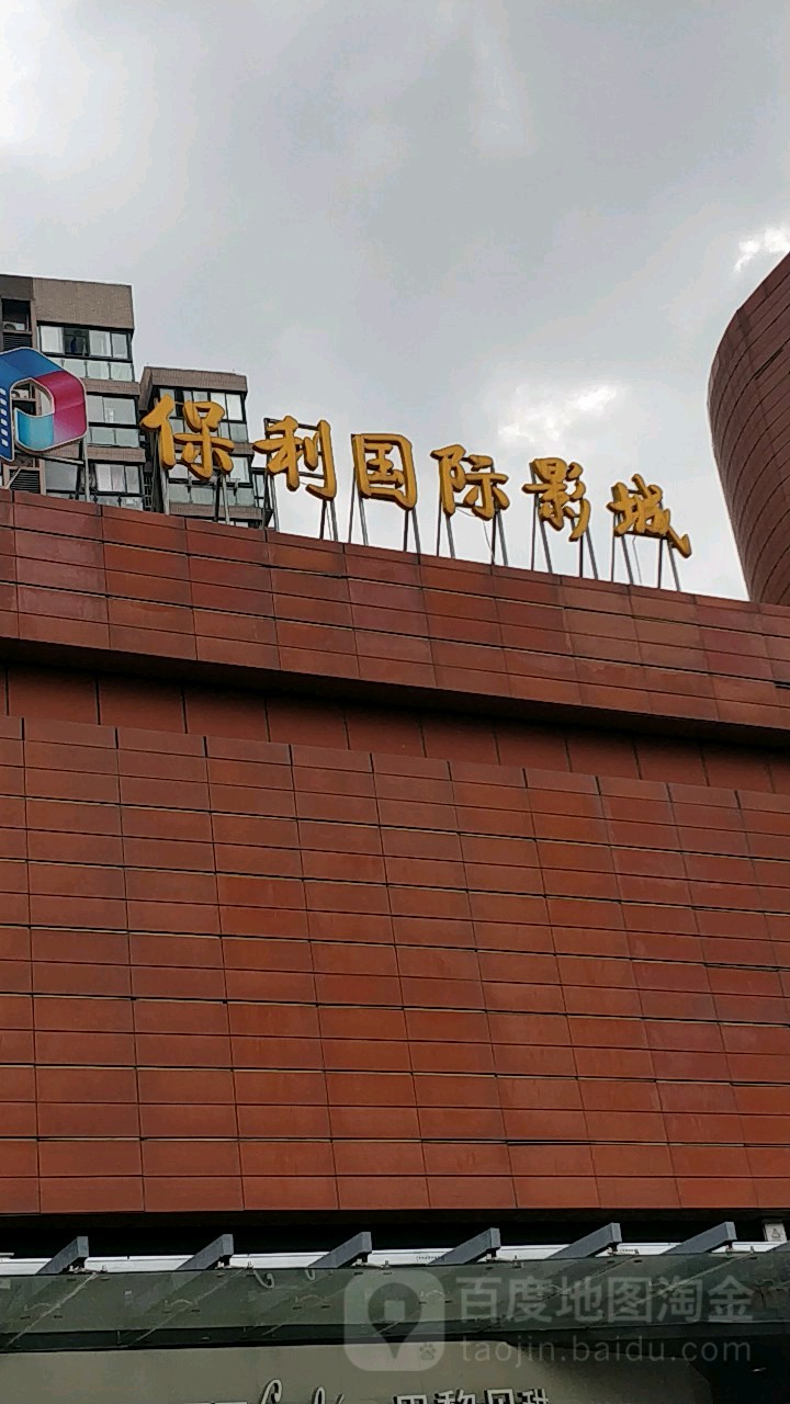 保利国际影城中冶祥腾城市广场店