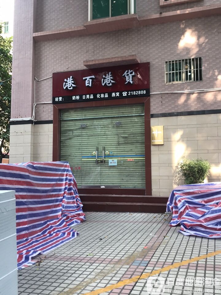 港百港货店