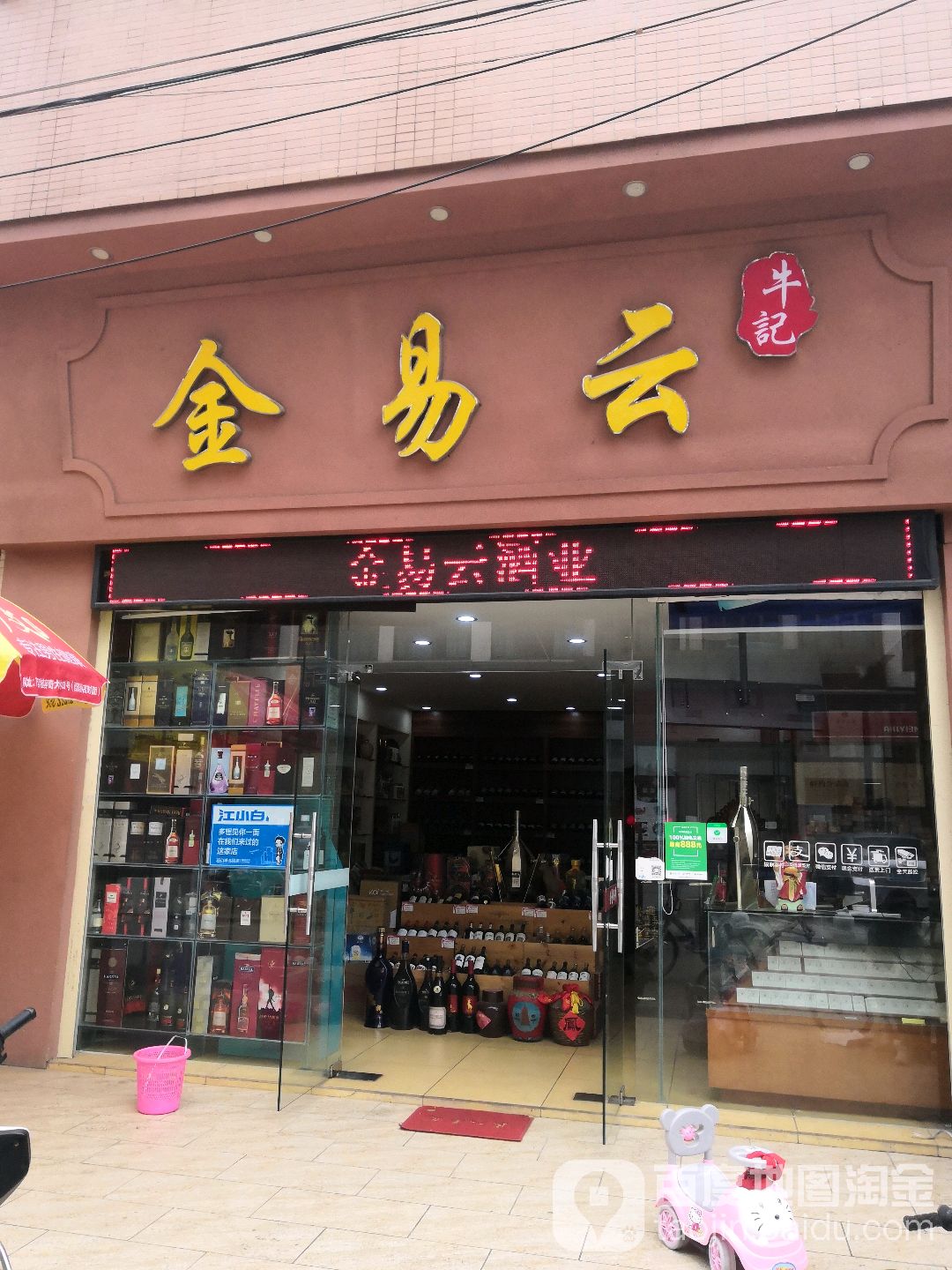 金易云牛记酒业