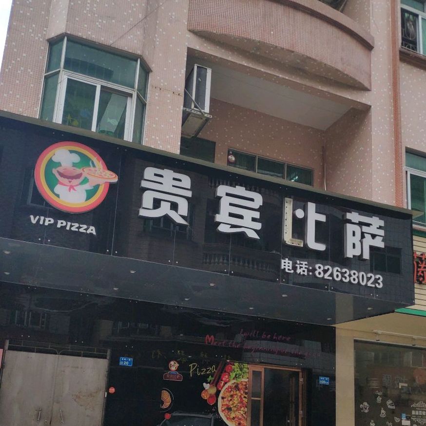 贵宾比萨(茶山店)