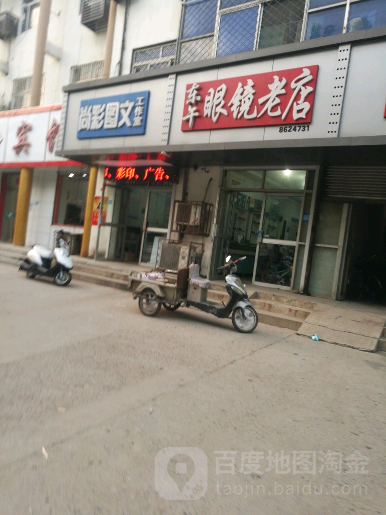 东午眼镜(中京园生活小区西南)