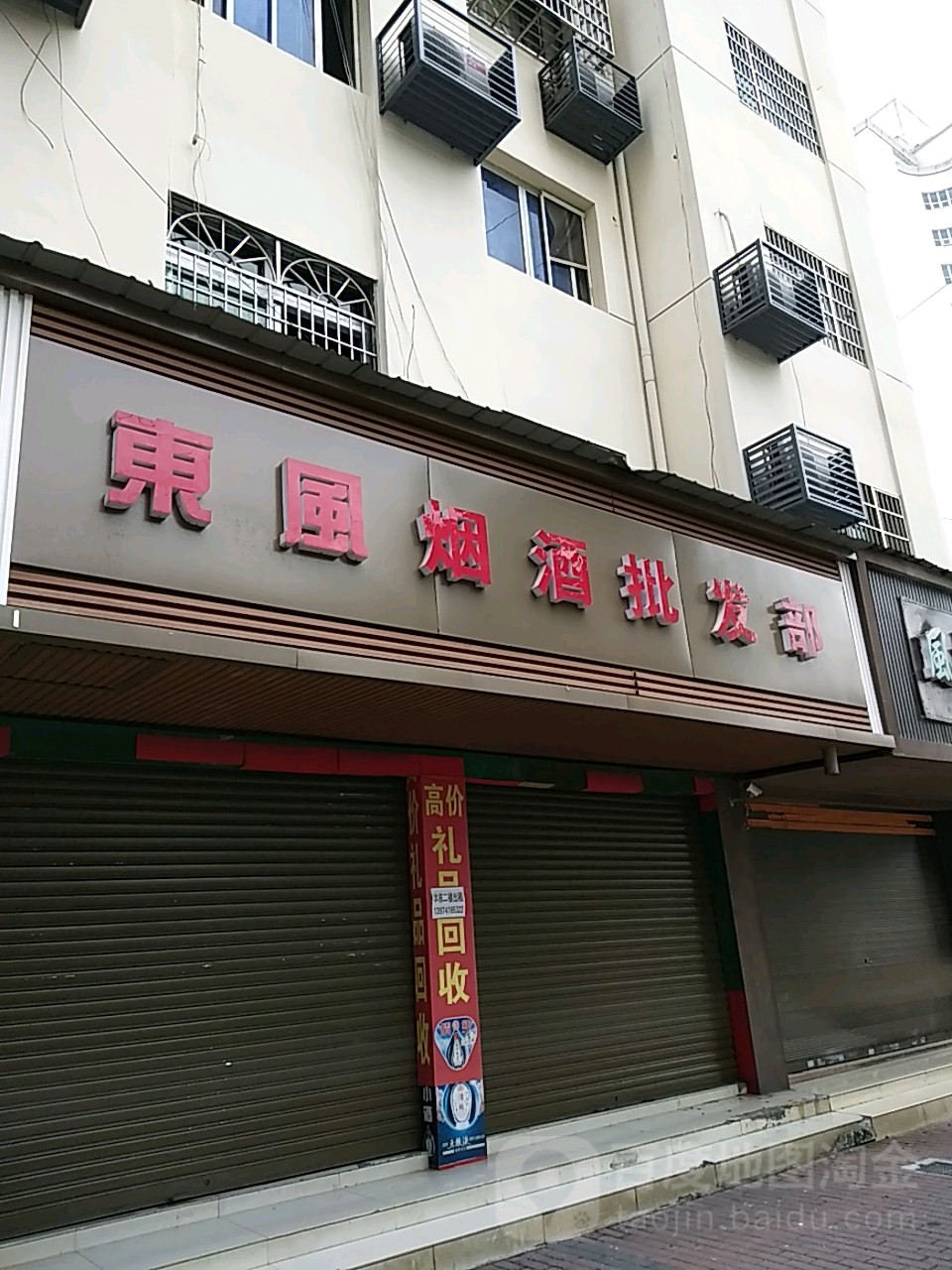 东风烟酒批发部(瓷城大道店)