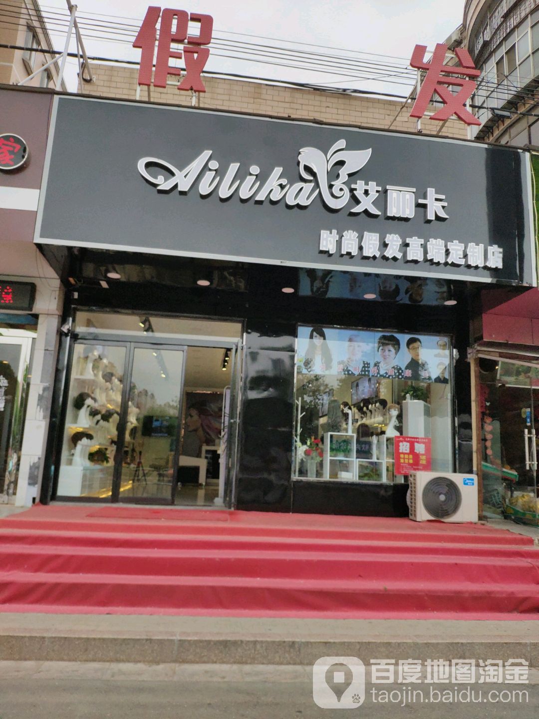 艾丽卡时尚i假发高端定制店