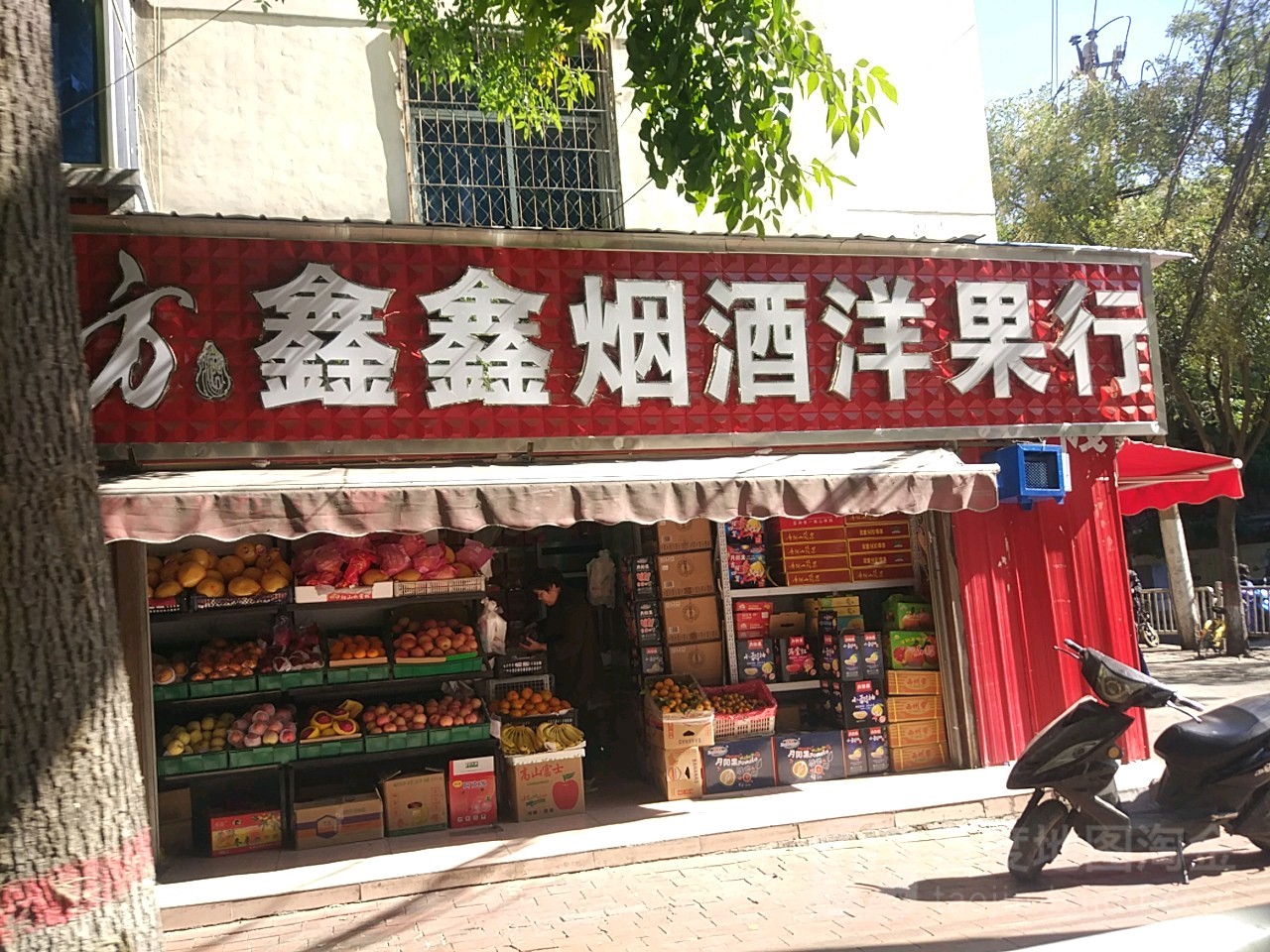 鑫鑫烟酒洋果行(政六街店)