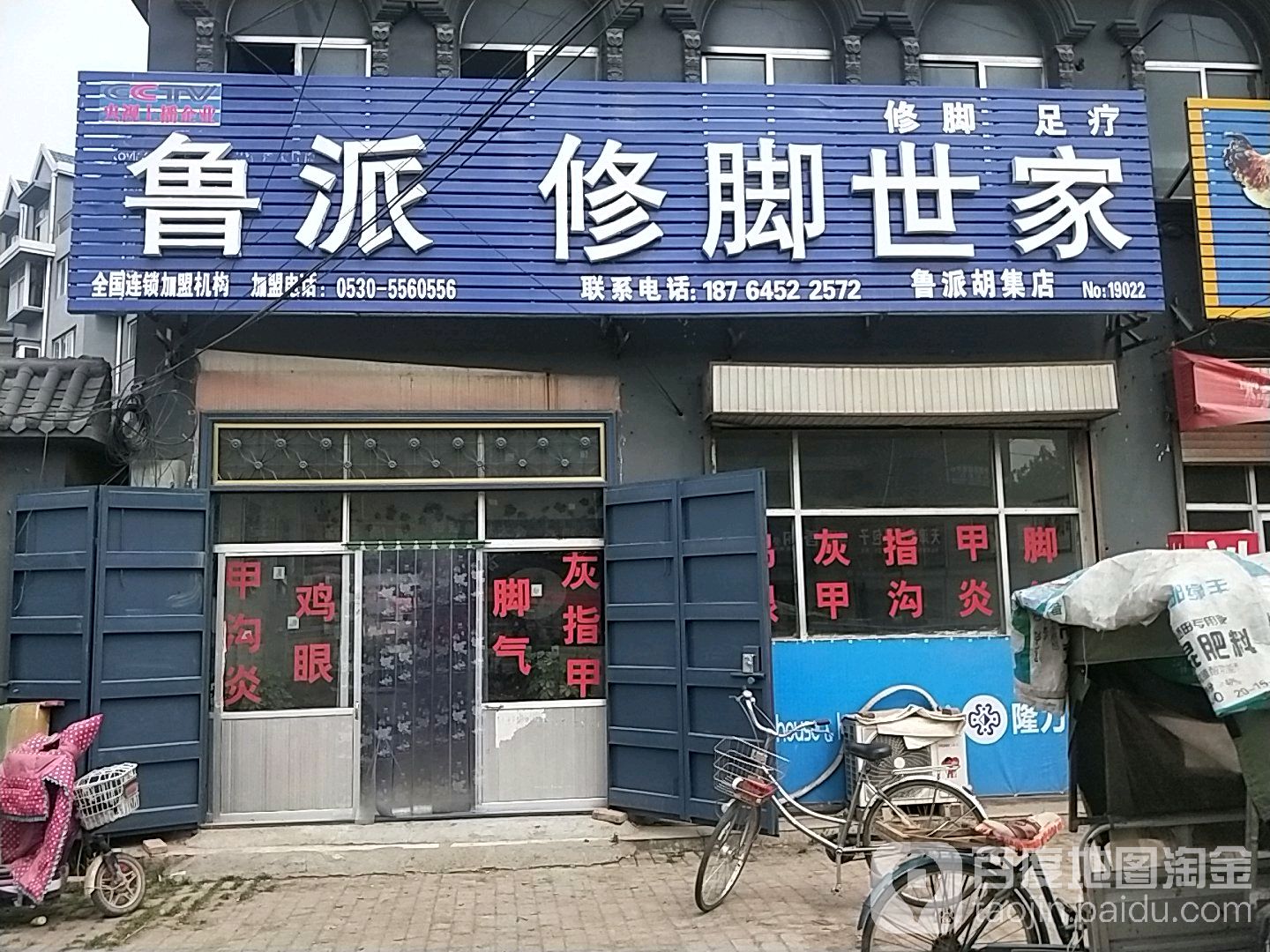 鲁派修脚世家(胡集店)